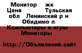 Монитор LG жк 19“. › Цена ­ 1 000 - Тульская обл., Ленинский р-н, Обидимо п. Компьютеры и игры » Мониторы   